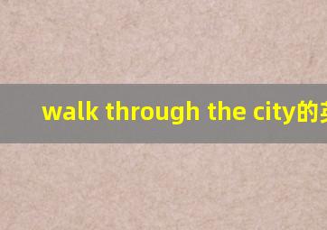 walk through the city的英文